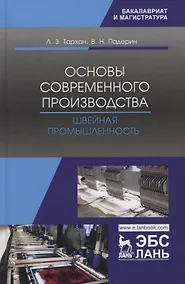 Купить Основы современного производства. Швейная промышленность. Учебное пособие — Фото №1