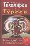 Купить Большой шухер! ... или В бой идут одни старики — Фото №1
