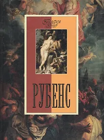 Купить Рубенс. — Фото №1