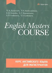 Купить Курс английского языка для магистрантов + CD — Фото №1