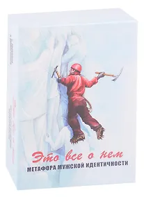 Купить Это все о нем. Метафора мужской идентичности. Метафорические карты — Фото №1