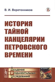 Купить История Тайной канцелярии Петровского времени — Фото №1