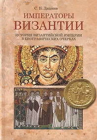 Купить Императоры Византии. История Византийской империи в биографических очерках — Фото №1