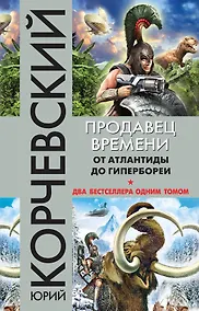Купить Продавец времени. От Атлантиды до Гипербореи — Фото №1