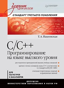 Купить C/C++. Программирование на языке высокого уровня: Учебник для вузов — Фото №1