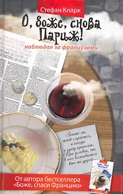 Купить О, боже, снова Париж! Наблюдая за французами — Фото №1