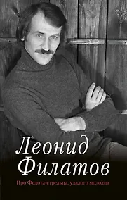 Купить Про Федота-стрельца, удалого молодца — Фото №1