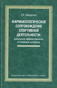 Купить Фармакологическое сопровождение спортивной деятельности: реальная эффективность и спорные вопросы: монография — Фото №1