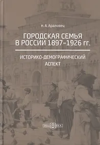 Купить Городская семья в России 1897-1926 гг. Историко-демографический аспект. Монография — Фото №1