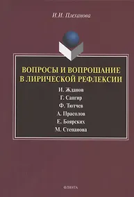 Купить Вопросы и вопрошание в лирической рефлексии: И. Жданов. Г. Сапгир. Ф. Тютчев. А. Прасолов. Е. Боярских. М. Степанова. Монография — Фото №1