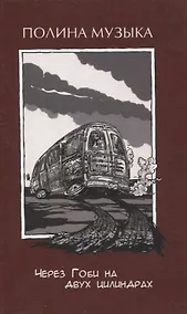 Купить Через Гоби на двух цилиндрах (Музыка) — Фото №1