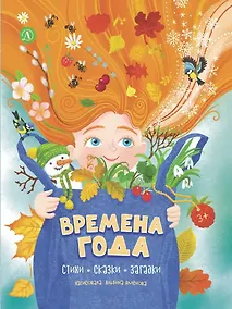 Купить Времена года. Стихи, сказки, загадки — Фото №1