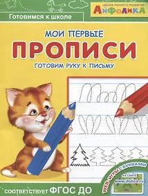 Купить Айфолика. Мои первые прописи. Готовим руку к письму — Фото №1
