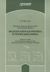 Купить Решение задач школьного курса элементарной физики. Молекулярная физика и термодинамика: Учебное пособие для учащихся старших классов общеобразовательных учебных заведений — Фото №1