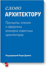 Купить Слово архитектору. Принципы, мнения и афоризмы всемирно известных архитекторов — Фото №1