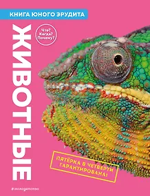 Купить Животные. Книга юного эрудита — Фото №1