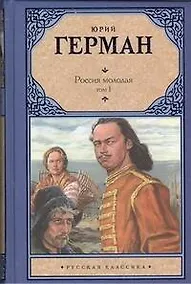 Купить Россия молодая. Том 1 (комплект из 2 книг) — Фото №1