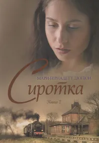 Купить Сиротка. Книга 2 — Фото №1