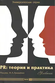 Купить PR:Теория и практика: учеб. — Фото №1