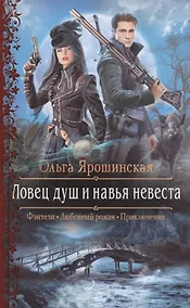 Купить Ловец душ и навья невеста — Фото №1