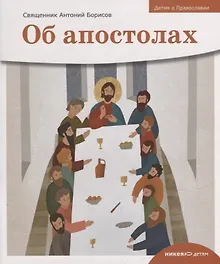 Купить Детям о Православии. Об апостолах — Фото №1