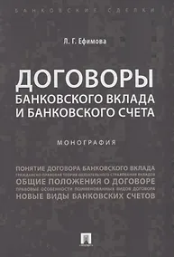 Купить Договоры банковского вклада и банковского счета. Монография. — Фото №1