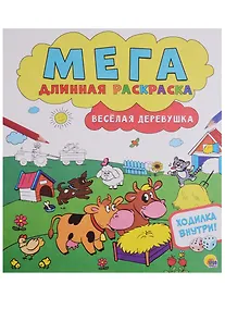 Купить Мегадлинная раскраска. Весёлая деревушка — Фото №1