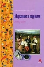 Купить Маркетинг в туризме: Учебное пособие — Фото №1