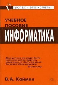 Купить Информатика: Учебное пособие — Фото №1