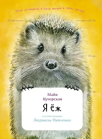 Купить Я ёж — Фото №1