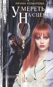 Купить Умереть на сцене — Фото №1