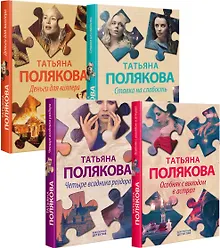 Купить Комплект Детективные авантюры Татьяны Поляковой. Особняк с выходом в астрал+Четыре всадника раздора+Ставка на слабость+Деньги для киллера — Фото №1