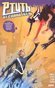 Купить Ртуть. Не сдаваться — Фото №1