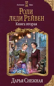 Купить Роли леди Рейвен. Книга вторая — Фото №1