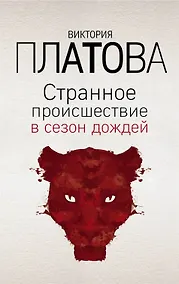 Купить Странное происшествие в сезон дождей — Фото №1