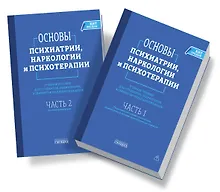 Купить Основы психиатрии, наркологии и психотерапии (в 2-х томах) — Фото №1