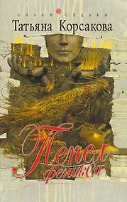 Купить Пепел феникса : роман — Фото №1