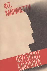 Купить Футурист Мафарка — Фото №1