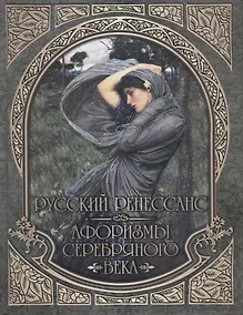 Купить Русский Ренессанс. Афоризмы Серебряного века. — Фото №1