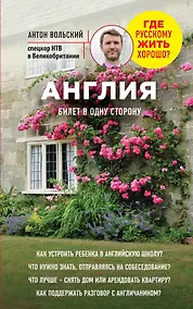 Купить Англия. Билет в одну сторону — Фото №1