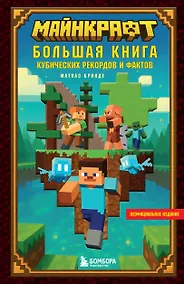 Купить Майнкрафт. Большая книга кубических рекордов и фактов — Фото №1