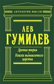 Купить Древние тюрки. Поиски вымышленного царства — Фото №1
