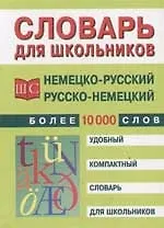Купить Немецко-русский и русско-немецкий словарь для школьников — Фото №1