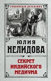 Купить Секрет индийского медиума — Фото №1