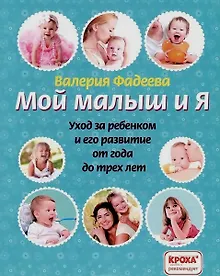 Купить Мой малыш и я. Уход за ребенком и его развитие от года до трех лет — Фото №1