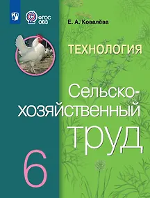 Купить Технология. Сельскохозяйственный труд: 6-й класс: учебник — Фото №1