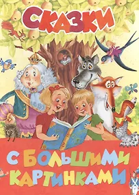 Купить Сказки с большими картинками — Фото №1