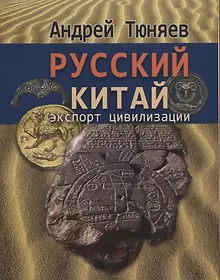Купить Русский Китай. Экспорт цивилизации — Фото №1