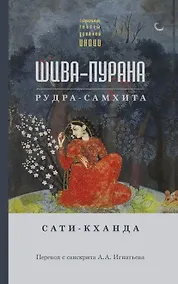 Купить Шива-пурана. Рудра-самхита. Сати-кханда — Фото №1