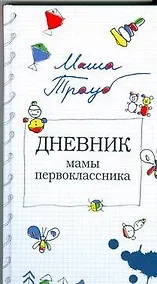 Купить Дневник мамы первоклассника — Фото №1